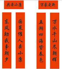 春聯(lián)印刷廠-萬象更新，共奔小康