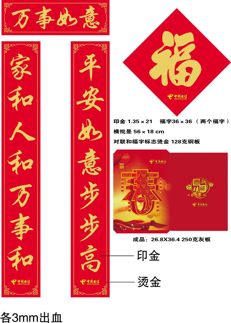 中國(guó)電信廣告對(duì)聯(lián)，福字，紅包